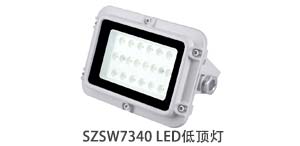 SZSW7340 LED低顶灯