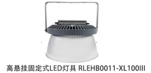 高悬挂固定式LED灯具 RLEHB0011-XL100III
