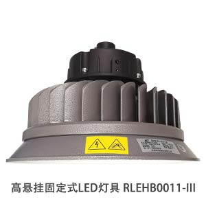 高悬挂固定式LED灯具 RLEHB0011-III