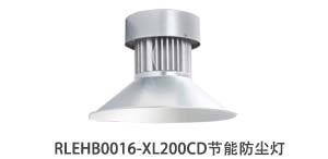  RLEHB0016-XL200C LED节能防尘灯