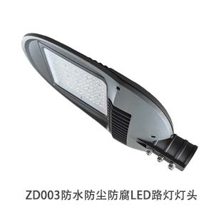 ZD003防水防尘防腐LED路灯灯头